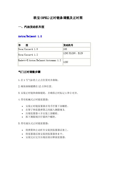 欧宝（OPEL）正时链条调整及正时图