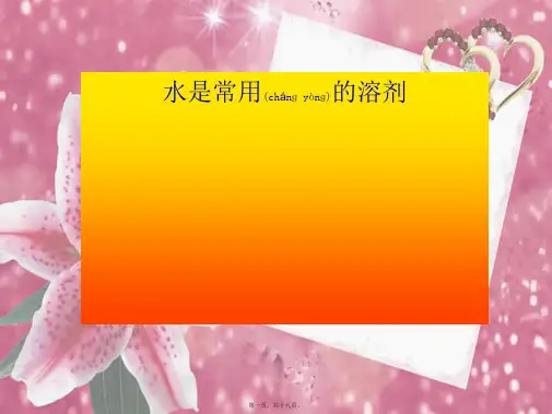 七年级科学下册第一章第三节水是常用的溶剂1