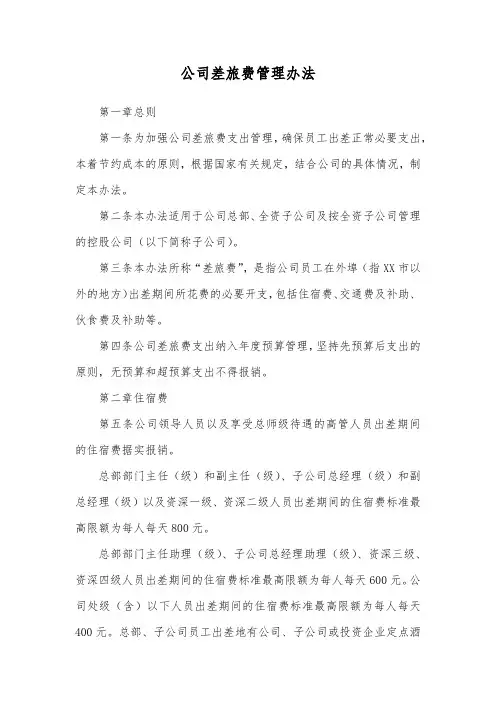 公司差旅费管理办法