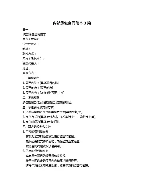 内部承包合同范本3篇