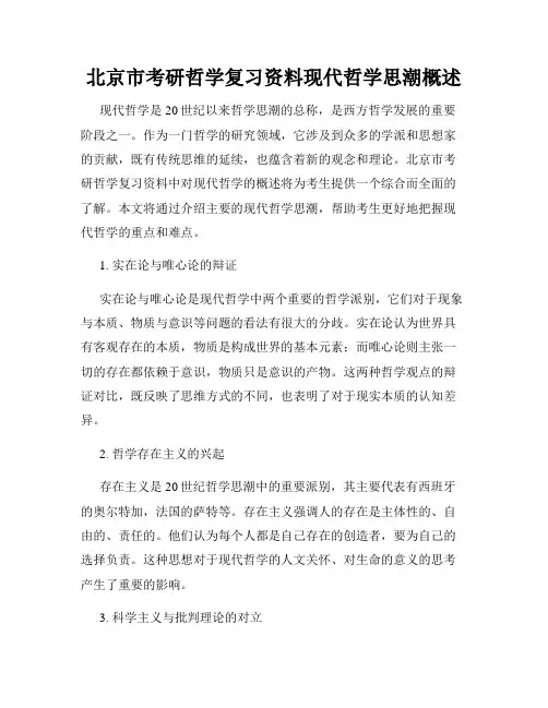北京市考研哲学复习资料现代哲学思潮概述