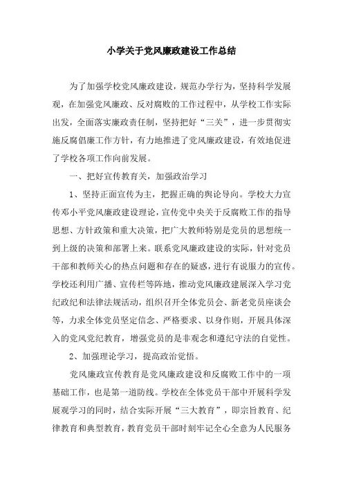 小学关于党风廉政建设工作总结