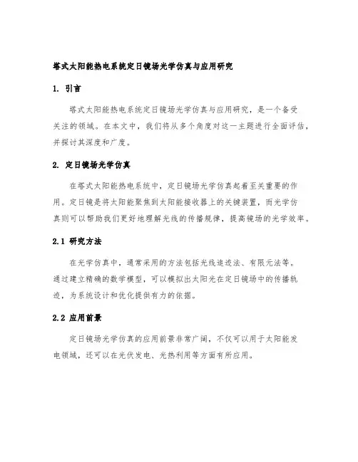 塔式太阳能热电系统定日镜场光学仿真与应用研究