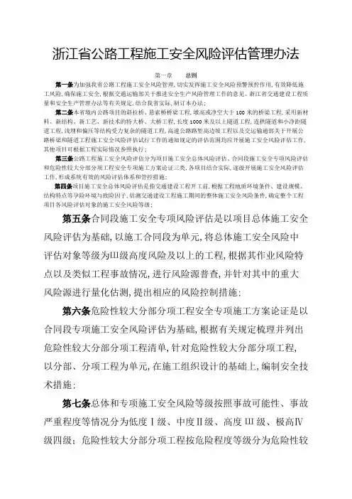 浙江省公路工程施工安全风险评估管理规定