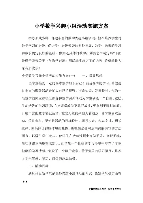 小学数学兴趣小组活动实施方案_工作计划