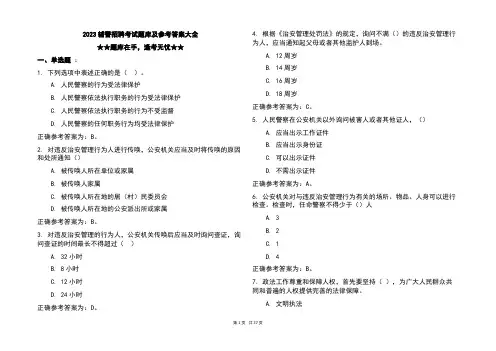 2023辅警招聘考试题库及参考答案大全