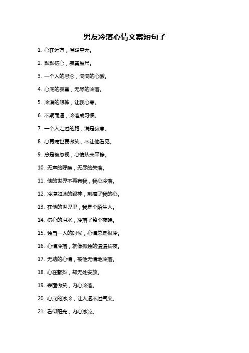 男友冷落心情文案短句子