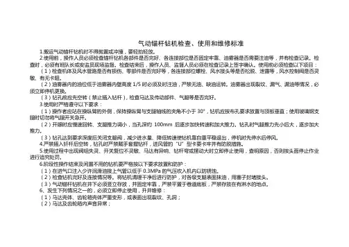 1_气动锚杆钻机检查、使用和维修标准