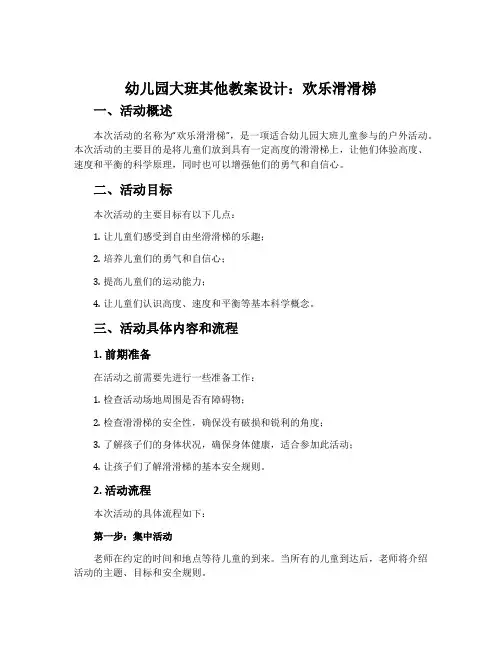 幼儿园大班其他教案设计：欢乐滑滑梯