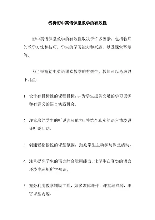 浅析初中英语课堂教学的有效性