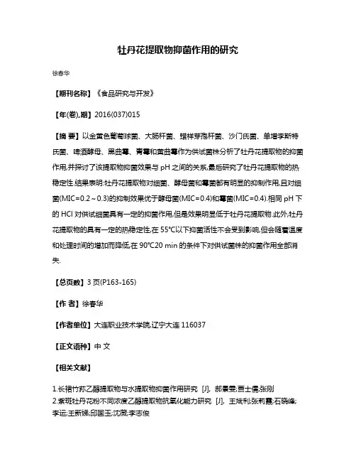 牡丹花提取物抑菌作用的研究