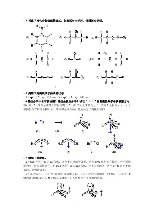 有机化学课后习题答案.