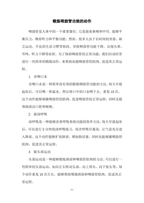 锻炼咽鼓管功能的动作