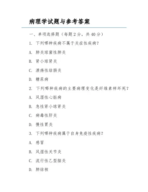 病理学试题与参考答案