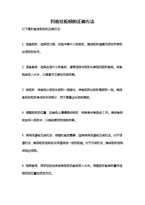 钓鱼挂蚯蚓的正确方法