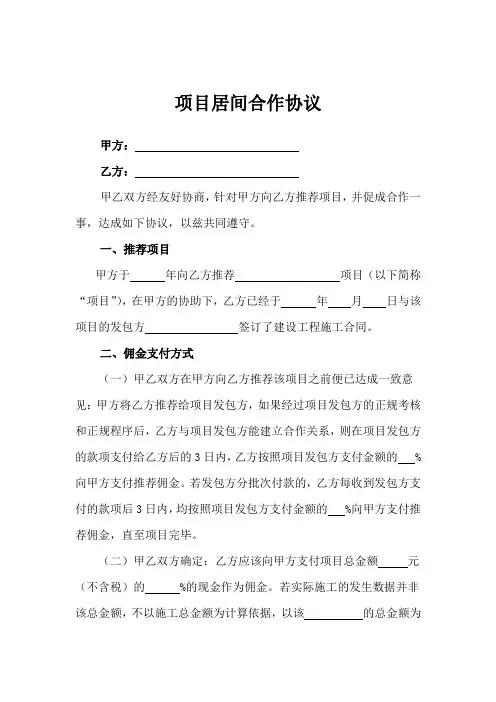 项目居间合作协议-精选5篇