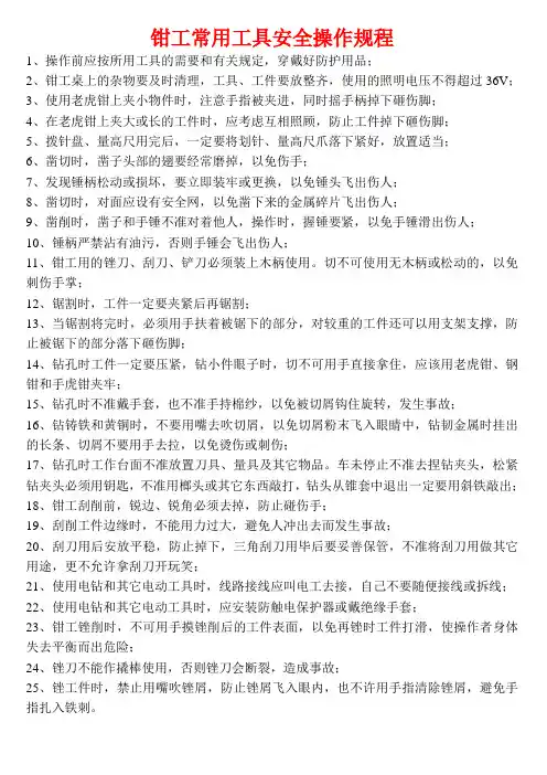 钳工常用工具安全操作规程