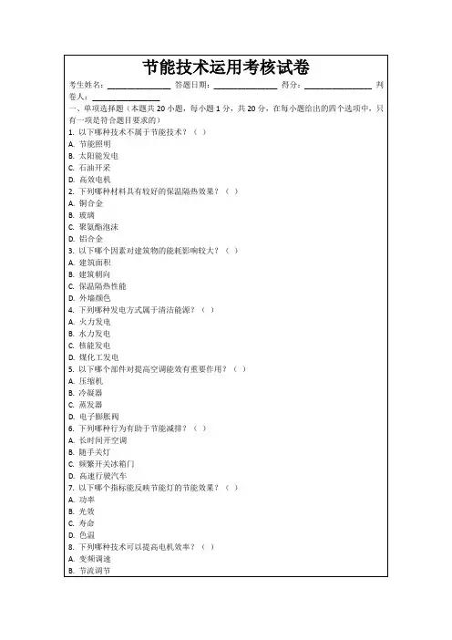 节能技术运用考核试卷