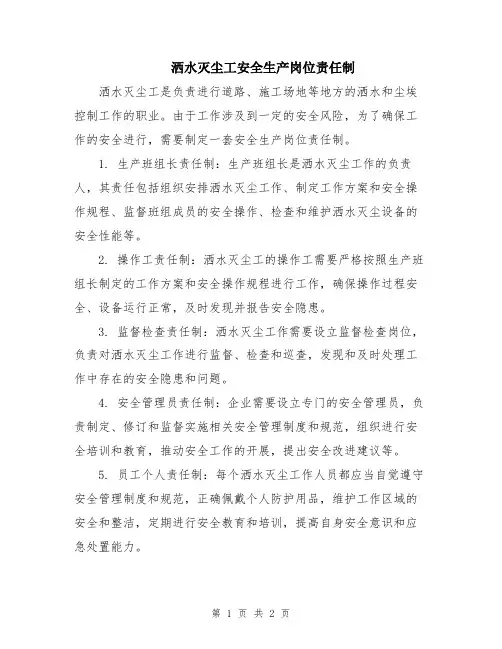 洒水灭尘工安全生产岗位责任制