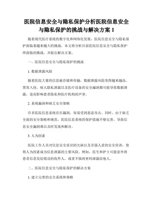 医院信息安全与隐私保护分析医院信息安全与隐私保护的挑战与解决方案