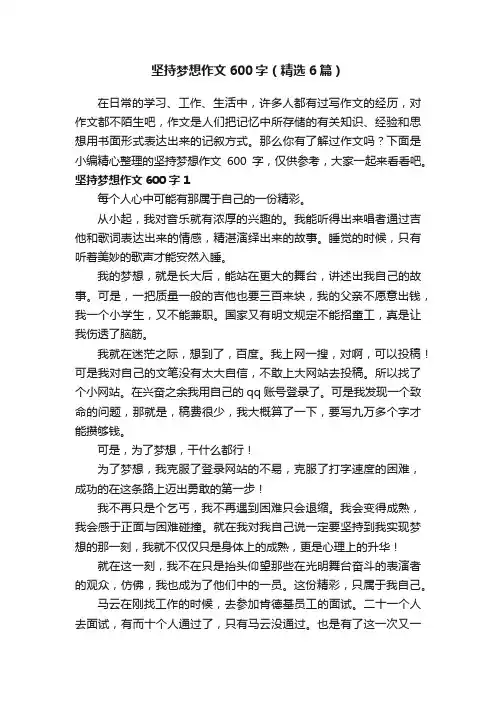 坚持梦想作文600字（精选6篇）