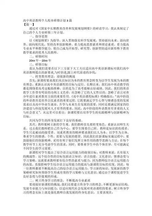 高中英语教师个人校本研修计划3篇