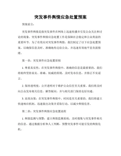 突发事件舆情应急处置预案