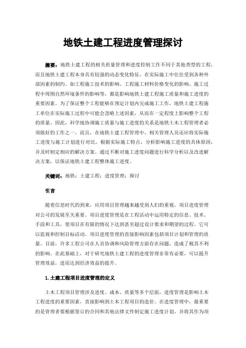 地铁土建工程进度管理探讨
