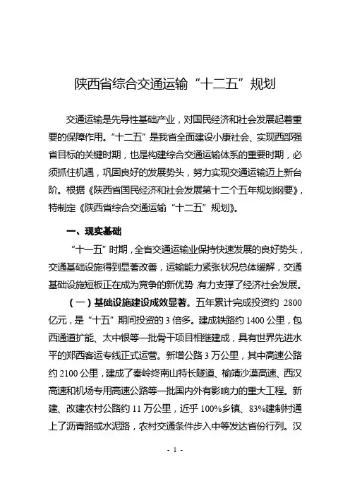 《陕西省综合交通运输“十二五”规划》