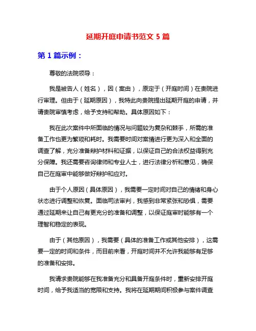 延期开庭申请书范文5篇