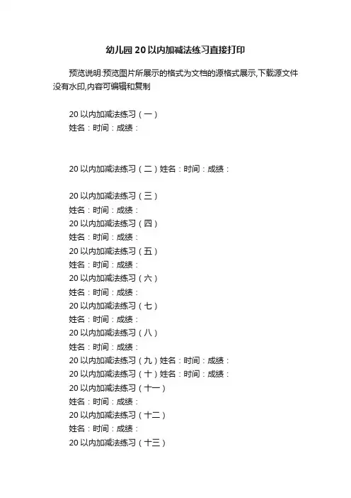 幼儿园20以内加减法练习直接打印