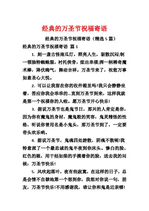经典的万圣节祝福寄语