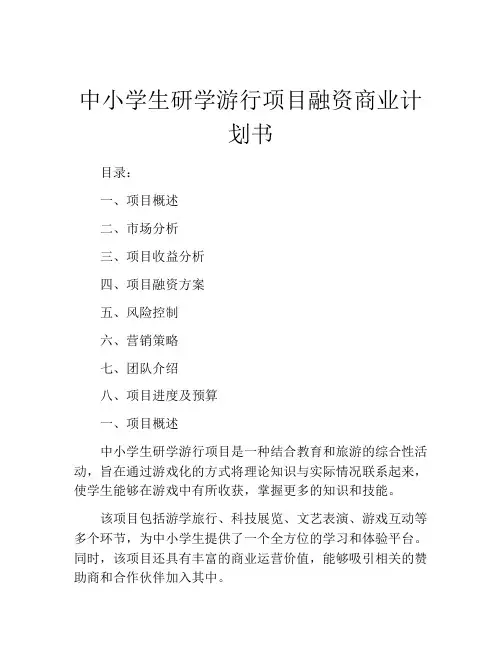 中小学生研学游行项目融资商业计划书