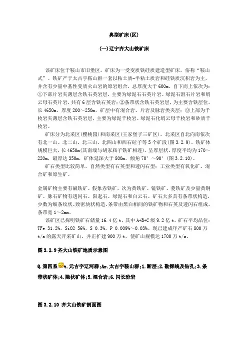 铁矿床典型矿床(区)分析