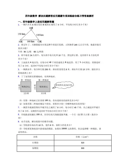 四年级数学 解决问题解答应用题题专项训练综合练习带答案解析