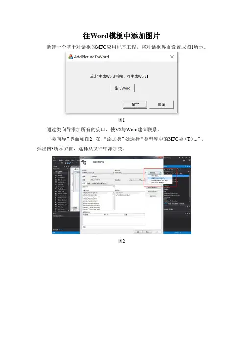 C++、MFC往Word模板中添加图片