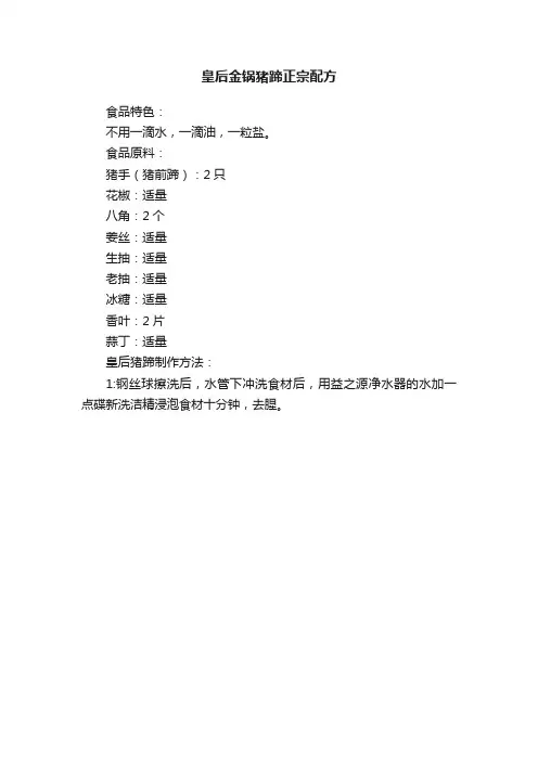 皇后金锅猪蹄正宗配方
