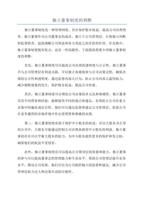 独立董事制度的利弊