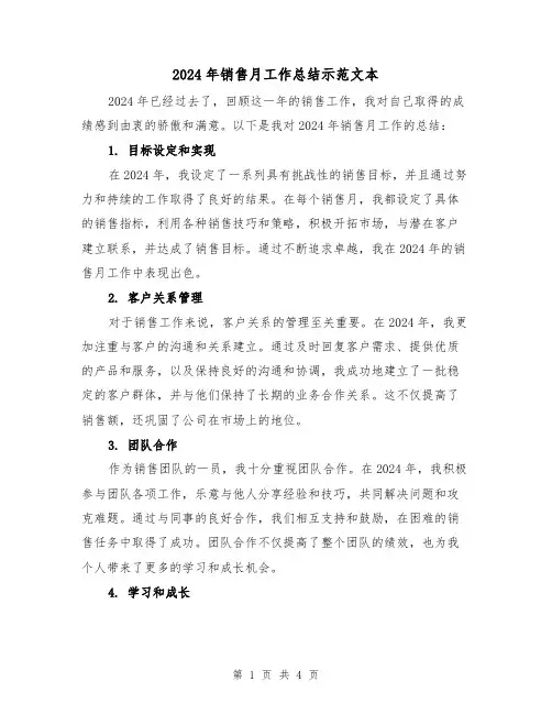 2024年销售月工作总结示范文本（2篇）