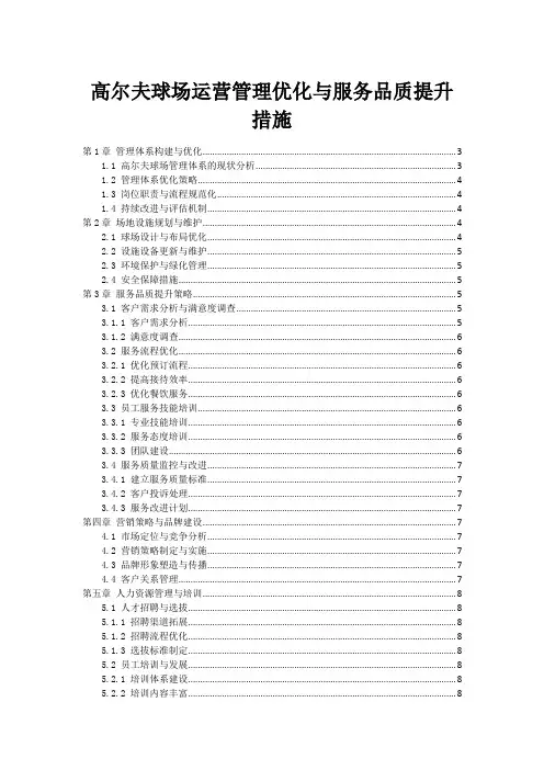 高尔夫球场运营管理优化与服务品质提升措施