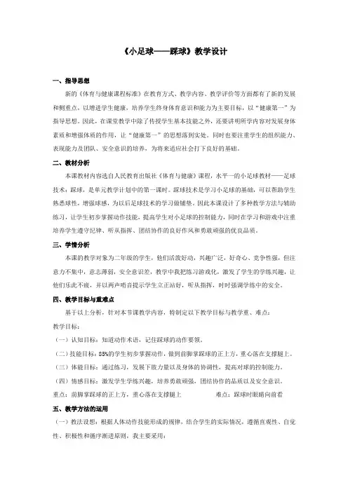 小学体育《小足球踩球》教学设计学情分析教材分析课后反思