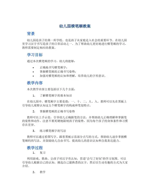 幼儿园横笔顺教案