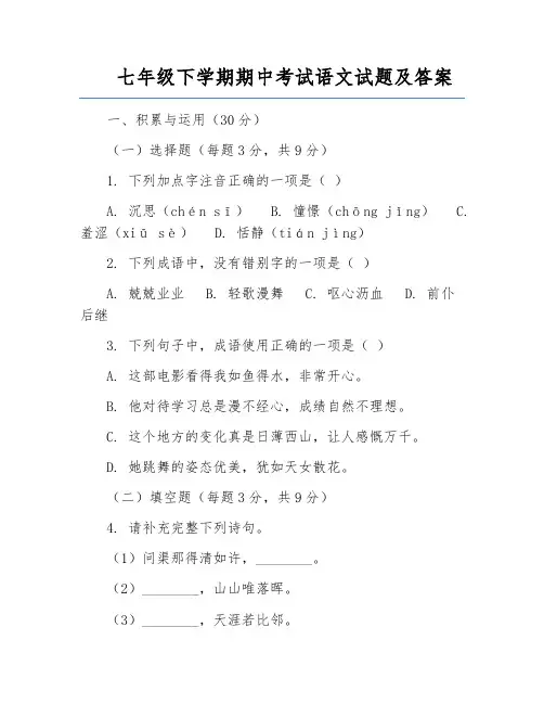 七年级下学期期中考试语文试题及答案