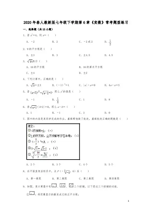 人教版七年级下学期第6章《实数》常考题型练习30道(解析版)