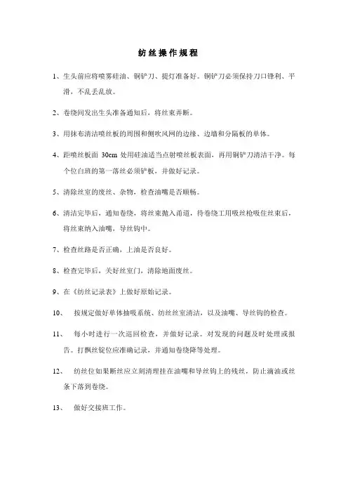 纺丝、卷绕操作规程
