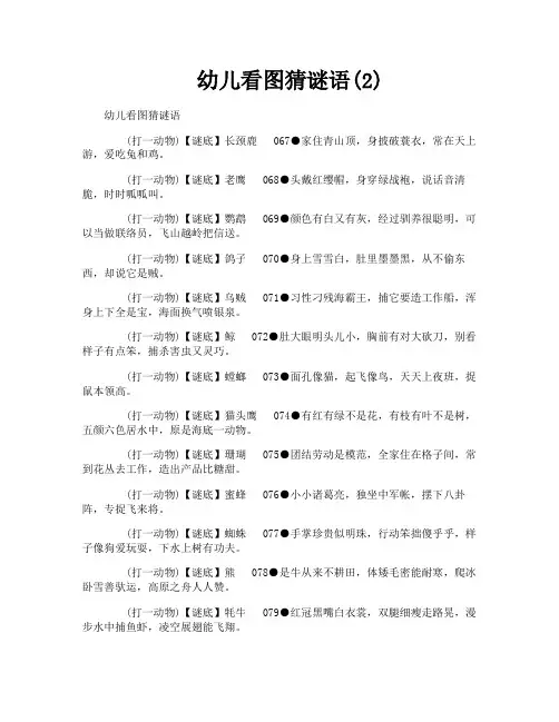幼儿看图猜谜语2