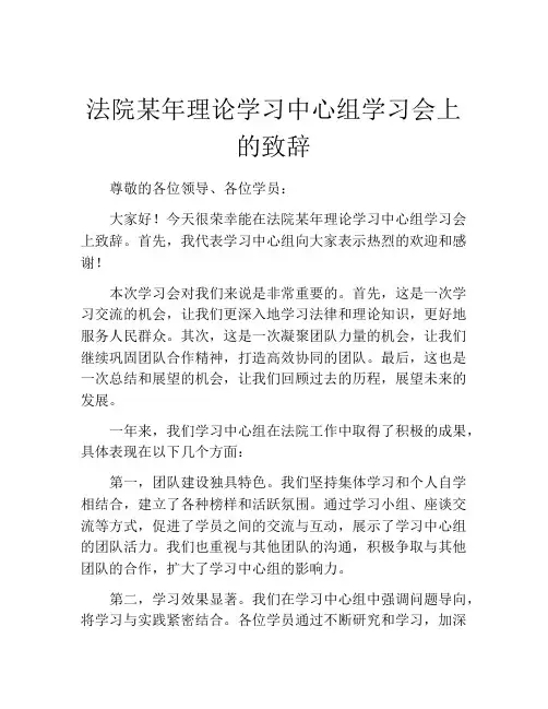 法院某年理论学习中心组学习会上的致辞