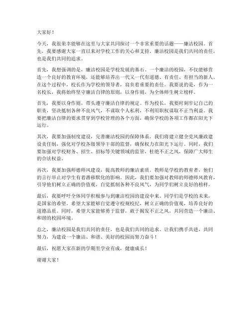 廉洁校园校长发言稿范文