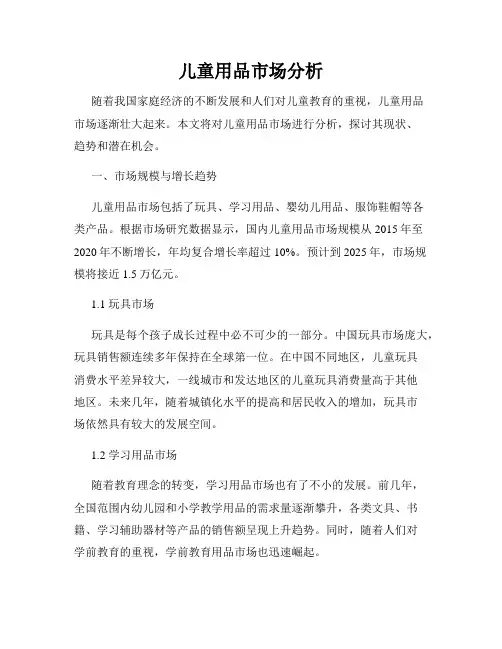 儿童用品市场分析
