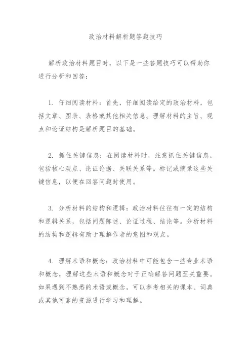 政治材料解析题答题技巧
